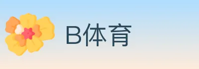 B体育 logo